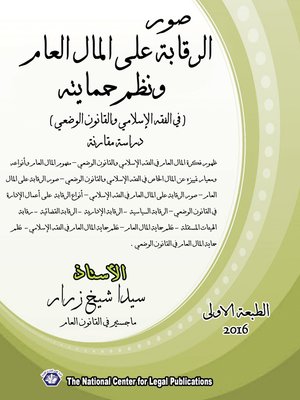 cover image of صور الرقابة على المال ونظم حمايته ( في الفقه الإسلامي والقانون الوضعي )